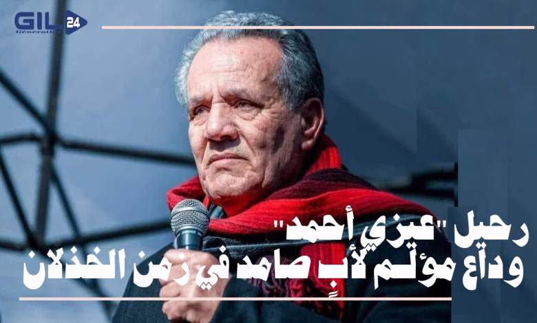 جيل24 : رحيل “عيزي أحمد”.. وداع مؤلم لأبٍ صامد في زمن الخذلان缩略图 جيل24 : رحيل “عيزي أحمد”.. وداع مؤلم لأبٍ صامد في زمن الخذلان缩略图