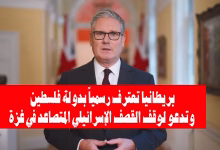بريطانيا تعترف رسمياً بدولة فلسطين وتدعو لوقف القصف الإسرائيلي المتصاعد في غزة缩略图