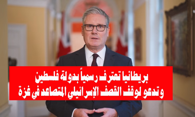 بريطانيا تعترف رسمياً بدولة فلسطين وتدعو لوقف القصف الإسرائيلي المتصاعد في غزة缩略图