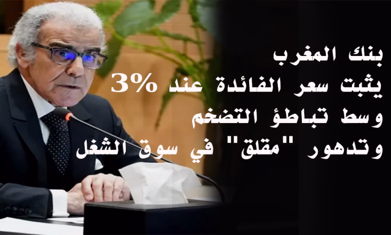 بنك المغرب يثبت سعر الفائدة عند 3% وسط تباطؤ التضخم وتدهور “مقلق” في سوق الشغل缩略图 بنك المغرب يثبت سعر الفائدة عند 3% وسط تباطؤ التضخم وتدهور “مقلق” في سوق الشغل缩略图