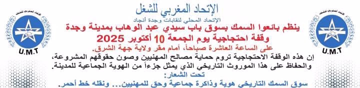 نقله خط أحمر: بائعو السمك في وجدة يقفون سداً أمام تهميش تراثهم المهني والحضاري插图