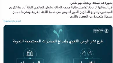 فوز تاريخي للائتلاف الوطني من أجل اللغة العربية بالمغرب بجائزة مجمع الملك سلمان العالمي缩略图 فوز تاريخي للائتلاف الوطني من أجل اللغة العربية بالمغرب بجائزة مجمع الملك سلمان العالمي缩略图