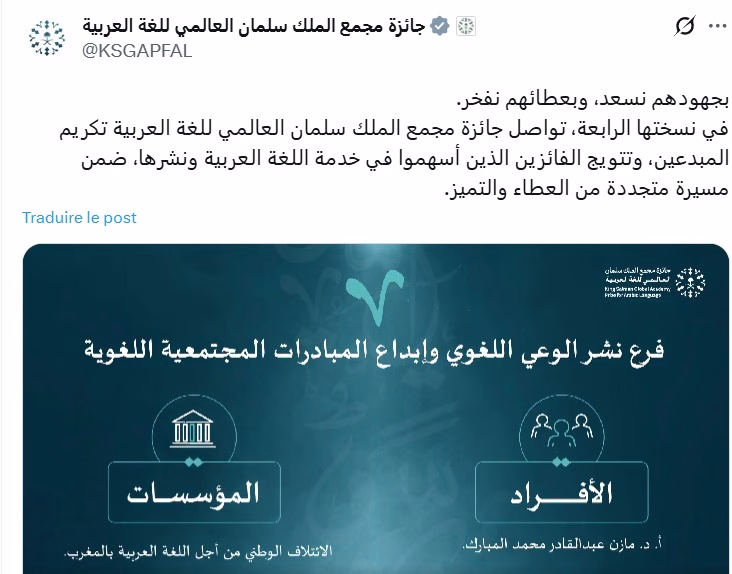 فوز تاريخي للائتلاف الوطني من أجل اللغة العربية بالمغرب بجائزة مجمع الملك سلمان العالمي缩略图