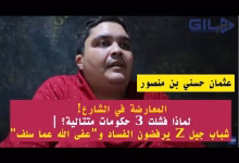 GIL24-TV المعارضة في الشارع! لماذا فشلت 3 حكومات متتالية؟ | شباب جيل Z يرفضون الفساد و”عفى الله عما سلف”缩略图 GIL24-TV المعارضة في الشارع! لماذا فشلت 3 حكومات متتالية؟ | شباب جيل Z يرفضون الفساد و”عفى الله عما سلف”缩略图