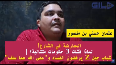 GIL24-TV المعارضة في الشارع! لماذا فشلت 3 حكومات متتالية؟ | شباب جيل Z يرفضون الفساد و”عفى الله عما سلف”缩略图