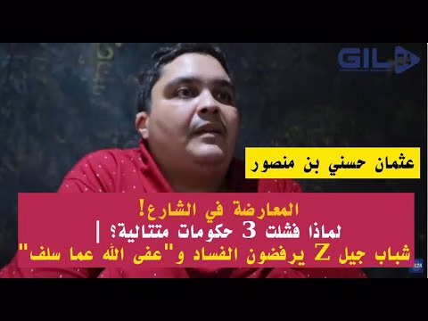 GIL24-TV المعارضة في الشارع! لماذا فشلت 3 حكومات متتالية؟ | شباب جيل Z يرفضون الفساد و”عفى الله عما سلف”缩略图