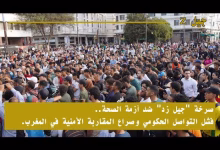 GIL24-TV صرخة “جيل زد” ضد أزمة الصحة.. فشل التواصل الحكومي وصراع المقاربة الأمنية في المغرب.缩略图