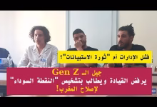 GIL24-TV فشل الإدارات أم “ثورة الاستبيانات”؟ جيل Z يرفض القيادة ويطالب بتشخيص “النقطة السوداء” لإصلاح المغرب!缩略图