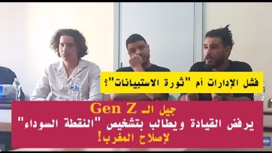 GIL24-TV فشل الإدارات أم “ثورة الاستبيانات”؟ جيل Z يرفض القيادة ويطالب بتشخيص “النقطة السوداء” لإصلاح المغرب!缩略图