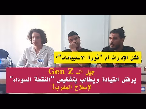 GIL24-TV فشل الإدارات أم “ثورة الاستبيانات”؟ جيل Z يرفض القيادة ويطالب بتشخيص “النقطة السوداء” لإصلاح المغرب!缩略图 GIL24-TV فشل الإدارات أم “ثورة الاستبيانات”؟ جيل Z يرفض القيادة ويطالب بتشخيص “النقطة السوداء” لإصلاح المغرب!缩略图