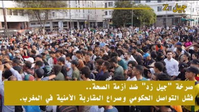 GIL24-TV صرخة “جيل زد” ضد أزمة الصحة.. فشل التواصل الحكومي وصراع المقاربة الأمنية في المغرب.缩略图