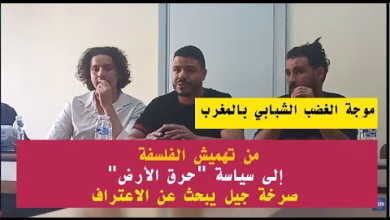 GIL24-TV موجة الغضب الشبابي بالمغرب: من تهميش الفلسفة إلى سياسة “حرق الأرض” – صرخة جيل يبحث عن الاعتراف缩略图