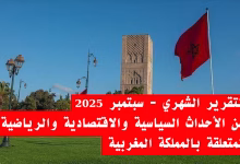 تقرير عن الأحداث السياسية والاقتصادية والرياضية المتعلقة بالمملكة المغربية缩略图 تقرير عن الأحداث السياسية والاقتصادية والرياضية المتعلقة بالمملكة المغربية缩略图