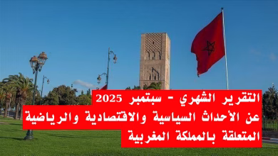 تقرير عن الأحداث السياسية والاقتصادية والرياضية المتعلقة بالمملكة المغربية缩略图