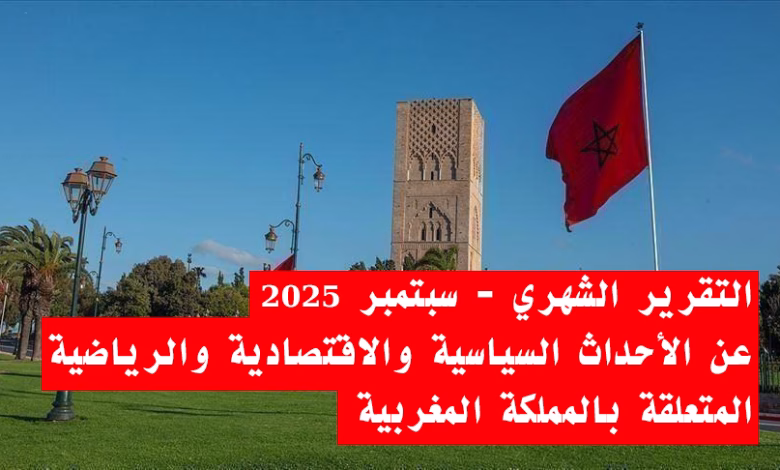 تقرير عن الأحداث السياسية والاقتصادية والرياضية المتعلقة بالمملكة المغربية缩略图 تقرير عن الأحداث السياسية والاقتصادية والرياضية المتعلقة بالمملكة المغربية缩略图