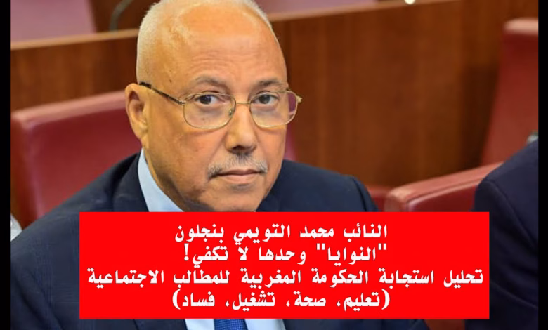 GIL24-TV “النوايا” وحدها لا تكفي! تحليل استجابة الحكومة المغربية للمطالب الاجتماعية (تعليم، صحة، تشغيل، فساد)缩略图