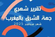 GIL24-TV جيل زد ينتفض في وجدة: اشتباكات واعتقالات.. لماذا تشعر جهة الشرق بالتهميش؟缩略图 GIL24-TV جيل زد ينتفض في وجدة: اشتباكات واعتقالات.. لماذا تشعر جهة الشرق بالتهميش؟缩略图