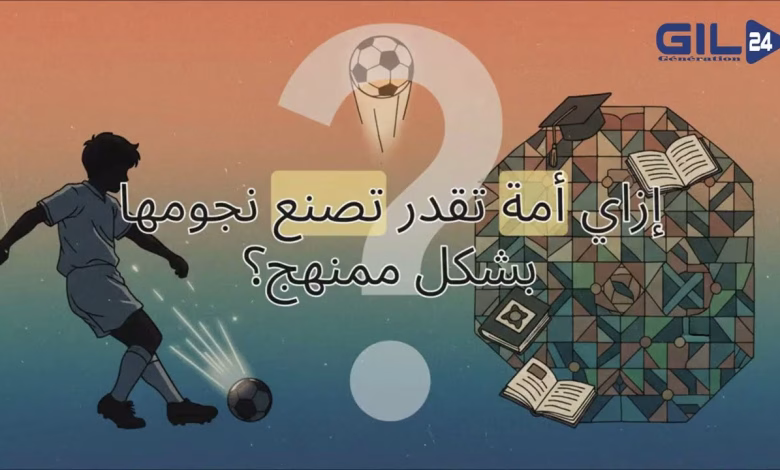 GIL24-TV الرؤية الملكية التي صنعت مجد المغرب الكروي: نظام متكامل يُخرج الأبطال من الصفر!缩略图 GIL24-TV الرؤية الملكية التي صنعت مجد المغرب الكروي: نظام متكامل يُخرج الأبطال من الصفر!缩略图