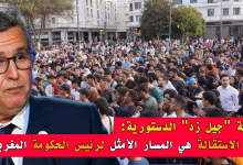 أزمة “جيل زد” الدستورية: هل الاستقالة هي المسار الأمثل لرئيس الحكومة المغربي؟缩略图 أزمة “جيل زد” الدستورية: هل الاستقالة هي المسار الأمثل لرئيس الحكومة المغربي؟缩略图