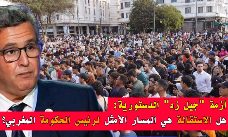 أزمة “جيل زد” الدستورية: هل الاستقالة هي المسار الأمثل لرئيس الحكومة المغربي؟缩略图