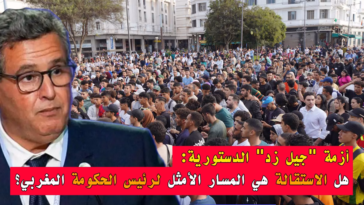 أزمة “جيل زد” الدستورية: هل الاستقالة هي المسار الأمثل لرئيس الحكومة المغربي؟缩略图