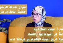 الدكتورة شيماء شحلافي: باحثة مغربية تخاطب العالم من منزلها.. قصة نجاح من البيولوجيا إلى فضاء “ناسا” والعمل الجمعوي缩略图