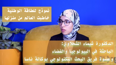 الدكتورة شيماء شحلافي: باحثة مغربية تخاطب العالم من منزلها.. قصة نجاح من البيولوجيا إلى فضاء “ناسا” والعمل الجمعوي缩略图 الدكتورة شيماء شحلافي: باحثة مغربية تخاطب العالم من منزلها.. قصة نجاح من البيولوجيا إلى فضاء “ناسا” والعمل الجمعوي缩略图