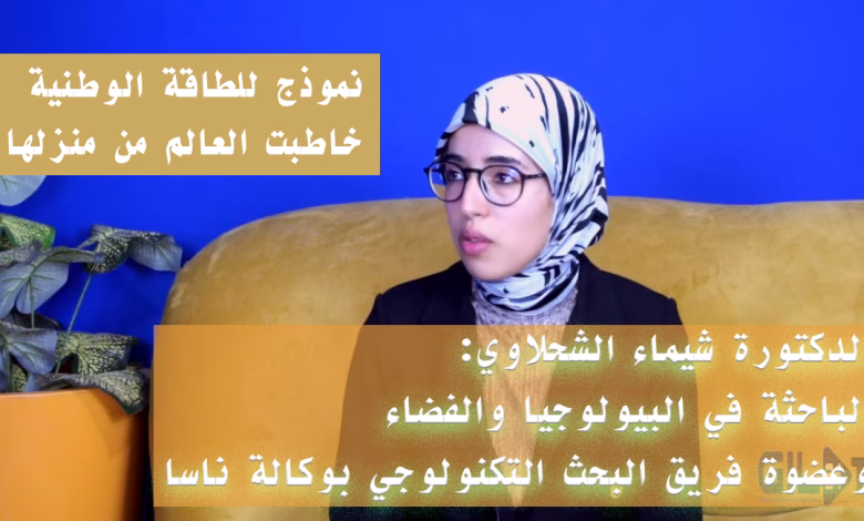 الدكتورة شيماء شحلافي: باحثة مغربية تخاطب العالم من منزلها.. قصة نجاح من البيولوجيا إلى فضاء “ناسا” والعمل الجمعوي缩略图