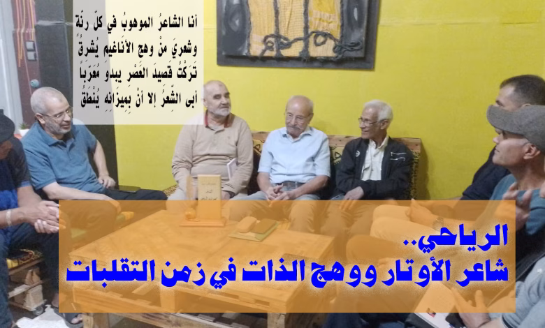 الرياحي.. شاعر الأوتار ووهج الذات في زمن التقلبات缩略图