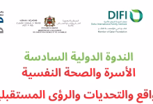 الندوة الدولية السادسة حول “الأسرة والصحة النفسية” تناقش تحديات الواقع ورؤى المستقبل في الدار البيضاء缩略图