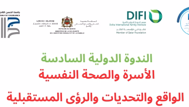 الندوة الدولية السادسة حول “الأسرة والصحة النفسية” تناقش تحديات الواقع ورؤى المستقبل في الدار البيضاء缩略图 الندوة الدولية السادسة حول “الأسرة والصحة النفسية” تناقش تحديات الواقع ورؤى المستقبل في الدار البيضاء缩略图