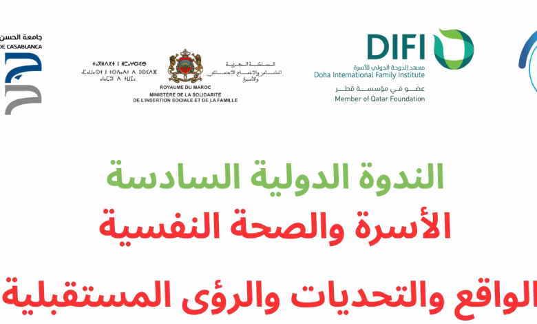 الندوة الدولية السادسة حول “الأسرة والصحة النفسية” تناقش تحديات الواقع ورؤى المستقبل في الدار البيضاء缩略图 الندوة الدولية السادسة حول “الأسرة والصحة النفسية” تناقش تحديات الواقع ورؤى المستقبل في الدار البيضاء缩略图