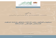 رؤية وتوصيات المجلس الاقتصادي والاجتماعي والبيئي حول إعادة تنظيم المجلس الوطني للصحافة (مشروع القانون 026.25)缩略图 رؤية وتوصيات المجلس الاقتصادي والاجتماعي والبيئي حول إعادة تنظيم المجلس الوطني للصحافة (مشروع القانون 026.25)缩略图