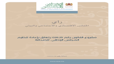 رؤية وتوصيات المجلس الاقتصادي والاجتماعي والبيئي حول إعادة تنظيم المجلس الوطني للصحافة (مشروع القانون 026.25)缩略图 رؤية وتوصيات المجلس الاقتصادي والاجتماعي والبيئي حول إعادة تنظيم المجلس الوطني للصحافة (مشروع القانون 026.25)缩略图