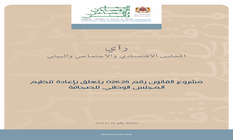 رؤية وتوصيات المجلس الاقتصادي والاجتماعي والبيئي حول إعادة تنظيم المجلس الوطني للصحافة (مشروع القانون 026.25)缩略图