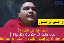 المعارضة تنتقل إلى الشارع: هل انتهت صلاحية ثلاث حكومات متتالية في المغرب؟缩略图