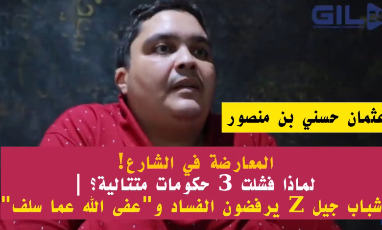 المعارضة تنتقل إلى الشارع: هل انتهت صلاحية ثلاث حكومات متتالية في المغرب؟缩略图