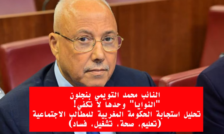 “استجابة النوايا”: النائب بنجلون يحلل تجاوب الحكومة “الجزئي” مع المطالب الاجتماعية لـ”جيل Z”缩略图 “استجابة النوايا”: النائب بنجلون يحلل تجاوب الحكومة “الجزئي” مع المطالب الاجتماعية لـ”جيل Z”缩略图