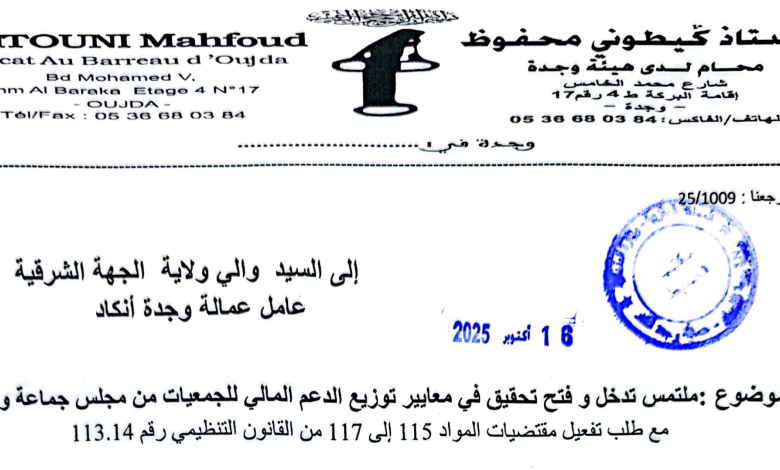 محام يطعن في معايير توزيع الدعم المالي للجمعيات ويطالب بتحقيق إداري شامل ضد مجلس جماعة وجدة缩略图