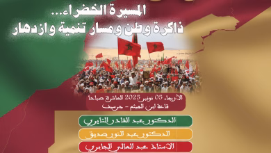 ندوة فكرية بجرسيف حول موضوع: المسيرة الخضراء.. ذاكرة وطن ومسار تنمية وازدهار缩略图 ندوة فكرية بجرسيف حول موضوع: المسيرة الخضراء.. ذاكرة وطن ومسار تنمية وازدهار缩略图