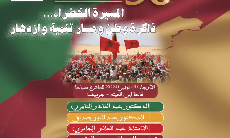 ندوة فكرية بجرسيف حول موضوع: المسيرة الخضراء.. ذاكرة وطن ومسار تنمية وازدهار缩略图