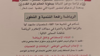“الرياضة رافعة للتنمية والتطور”.. ندوة نوعية في وجدة تستشرف مستقبل الرياضة الوطنية缩略图 “الرياضة رافعة للتنمية والتطور”.. ندوة نوعية في وجدة تستشرف مستقبل الرياضة الوطنية缩略图
