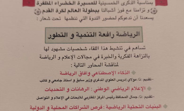 “الرياضة رافعة للتنمية والتطور”.. ندوة نوعية في وجدة تستشرف مستقبل الرياضة الوطنية缩略图