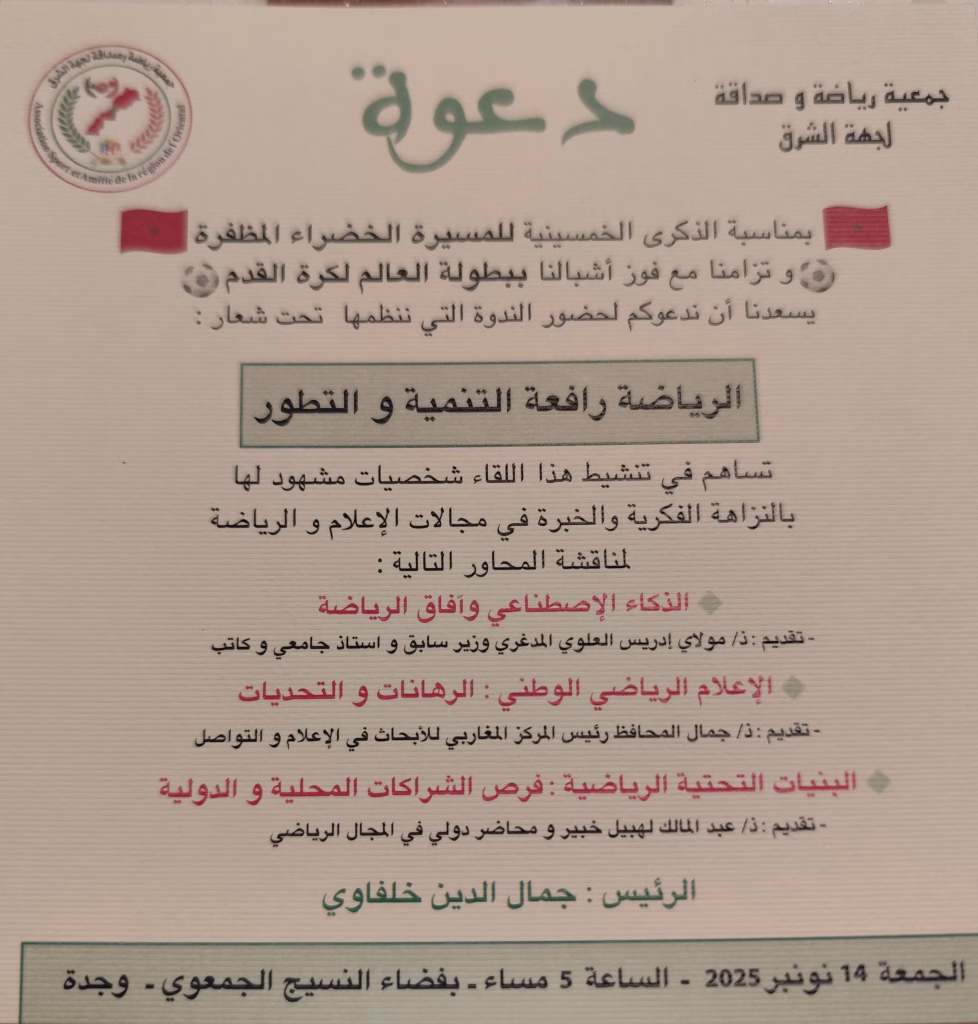 “الرياضة رافعة للتنمية والتطور”.. ندوة نوعية في وجدة تستشرف مستقبل الرياضة الوطنية插图
