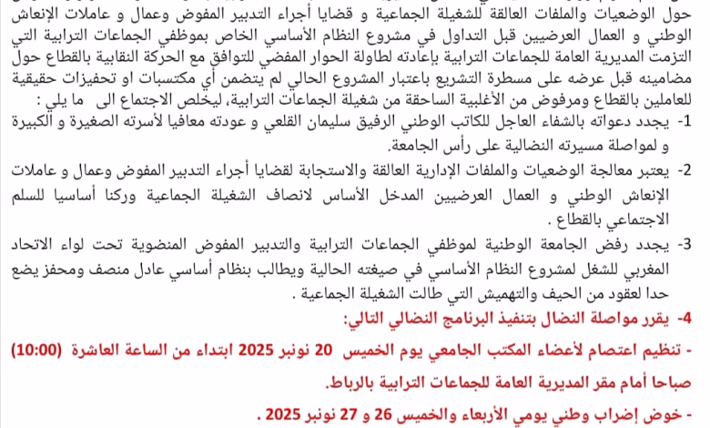 على هامش اجتماعها بوجدة: الجامـعة الوطنية لموظفي الجماعات الترابية والتدبير UMT تصدر بيانا: ترفض النظام الأساسي في صيغته الحالية، تقرر مواصلة النضال، وتدعو جميع العاملين بالقطاع التعبئة للإضراب الوطني.缩略图