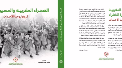 إصدار “كرونولوجيا الأحداث”: رواية ممتدة لملحمة الصحراء المغربية من وادي المخازن إلى أفق 2025缩略图 إصدار “كرونولوجيا الأحداث”: رواية ممتدة لملحمة الصحراء المغربية من وادي المخازن إلى أفق 2025缩略图