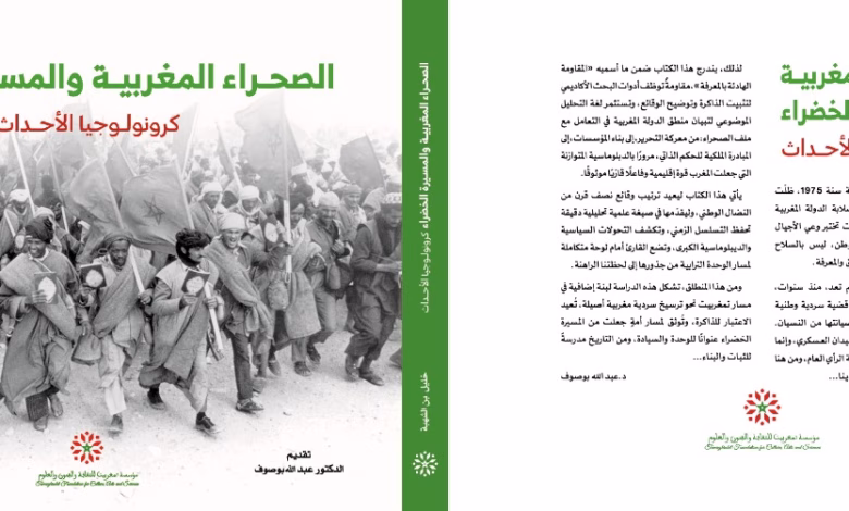 إصدار “كرونولوجيا الأحداث”: رواية ممتدة لملحمة الصحراء المغربية من وادي المخازن إلى أفق 2025缩略图