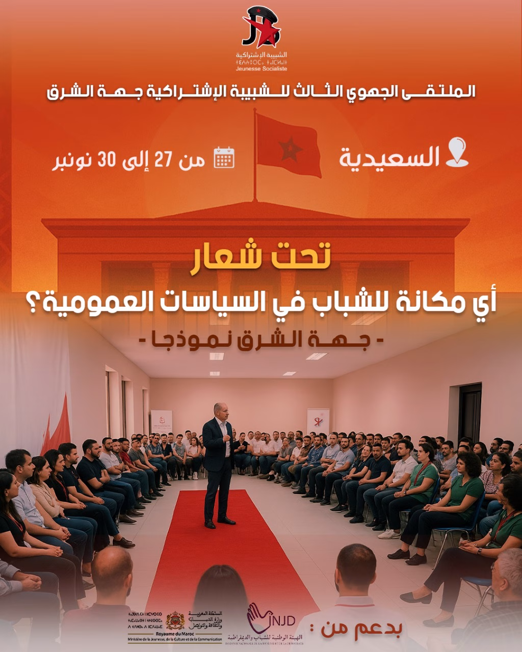 الشبيبة الإشتراكية جهة الشرق تنظم ملتقاها الجهوي الثالث بالسعيدية: «أي مكانة للشباب في السياسات العمومية… جهة الشرق نموذجاً؟»缩略图