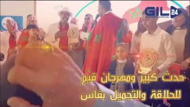 GIL24-TV مهرجان قيّم للحلاقة والتجميل بفاس: دورة تكوينية لتعزيز الصنعة المهنية بمناسبة المسيرة الخضراء缩略图 GIL24-TV مهرجان قيّم للحلاقة والتجميل بفاس: دورة تكوينية لتعزيز الصنعة المهنية بمناسبة المسيرة الخضراء缩略图