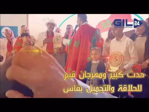GIL24-TV مهرجان قيّم للحلاقة والتجميل بفاس: دورة تكوينية لتعزيز الصنعة المهنية بمناسبة المسيرة الخضراء缩略图